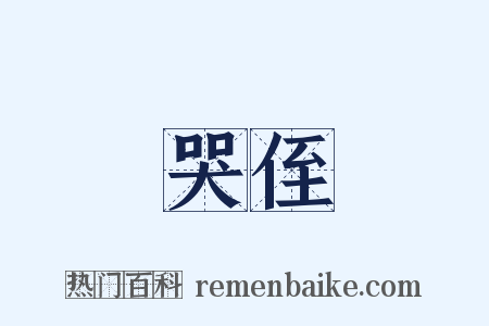 哭侄是什么意思的图片